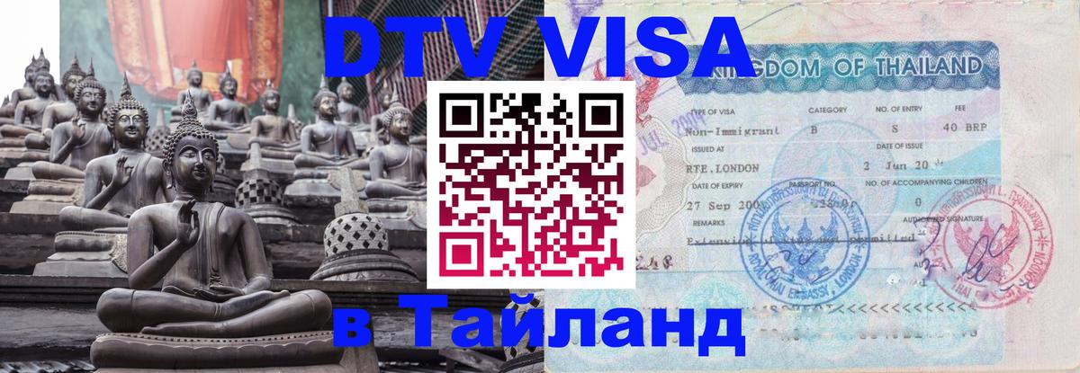 ДТВ VISA Тайланд для фрилансеров Вена 