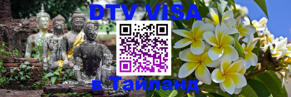 Оформить DTV визу в Тайланд 